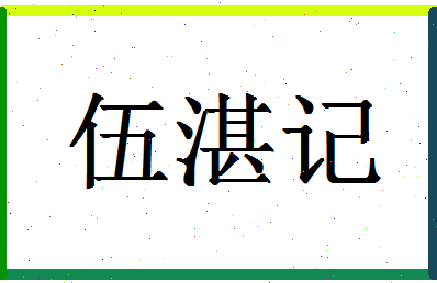 「伍湛记」姓名分数85分-伍湛记名字评分解析-第1张图片