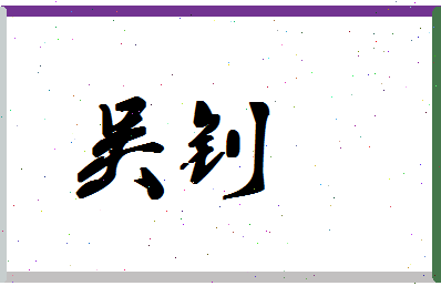 「吴钊」姓名分数88分-吴钊名字评分解析