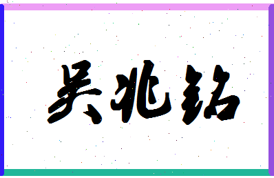 「吴兆铭」姓名分数82分-吴兆铭名字评分解析-第1张图片