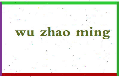 「吴兆铭」姓名分数82分-吴兆铭名字评分解析-第2张图片