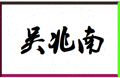 「吴兆南」姓名分数85分-吴兆南名字评分解析-第1张图片