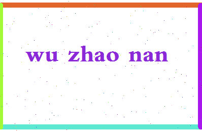 「吴兆南」姓名分数85分-吴兆南名字评分解析-第2张图片