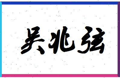 「吴兆弦」姓名分数87分-吴兆弦名字评分解析