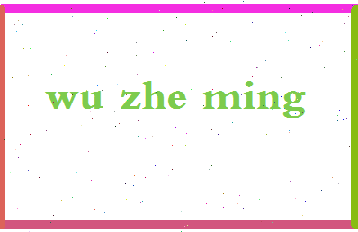 「吴哲铭」姓名分数74分-吴哲铭名字评分解析-第2张图片