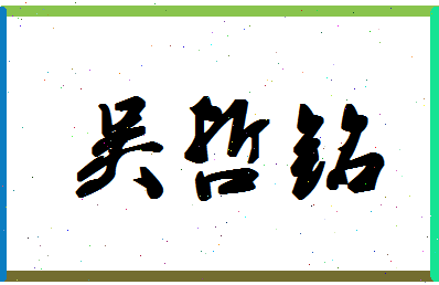 「吴哲铭」姓名分数74分-吴哲铭名字评分解析