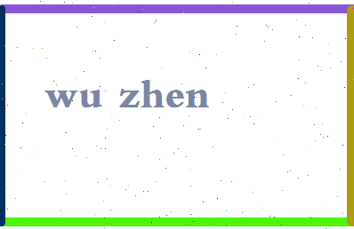 「吴浈」姓名分数66分-吴浈名字评分解析-第2张图片