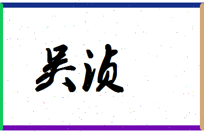 「吴浈」姓名分数66分-吴浈名字评分解析