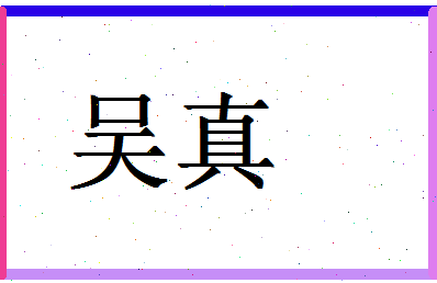 「吴真」姓名分数88分-吴真名字评分解析-第1张图片