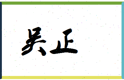 「吴正」姓名分数74分-吴正名字评分解析-第1张图片