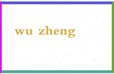 「吴正」姓名分数74分-吴正名字评分解析-第2张图片