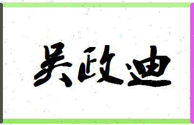 「吴政迪」姓名分数82分-吴政迪名字评分解析