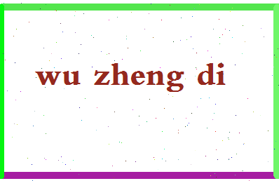 「吴政迪」姓名分数82分-吴政迪名字评分解析-第2张图片