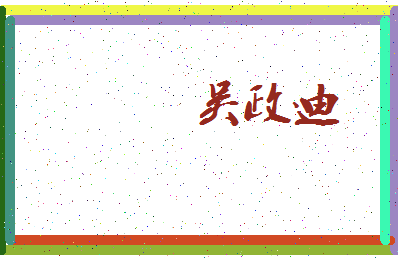 「吴政迪」姓名分数82分-吴政迪名字评分解析-第3张图片