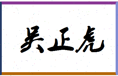 「吴正虎」姓名分数74分-吴正虎名字评分解析