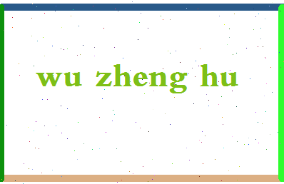 「吴正虎」姓名分数74分-吴正虎名字评分解析-第2张图片