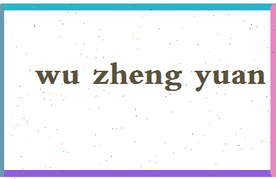 「吴正元」姓名分数74分-吴正元名字评分解析-第2张图片