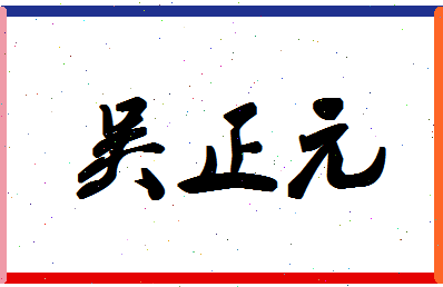 「吴正元」姓名分数74分-吴正元名字评分解析