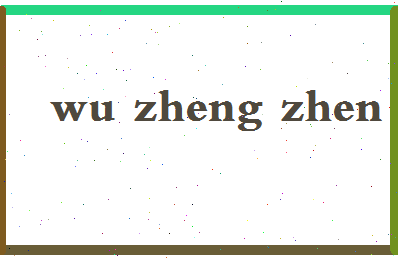 「吴铮真」姓名分数90分-吴铮真名字评分解析-第2张图片