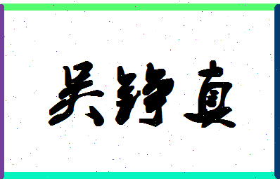 「吴铮真」姓名分数90分-吴铮真名字评分解析-第1张图片