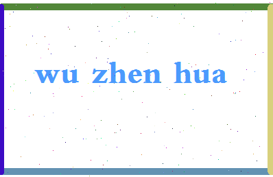 「吴振华」姓名分数98分-吴振华名字评分解析-第2张图片