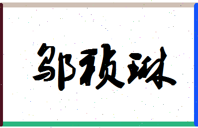 「邬祯琳」姓名分数77分-邬祯琳名字评分解析