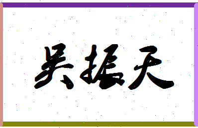 「吴振天」姓名分数91分-吴振天名字评分解析