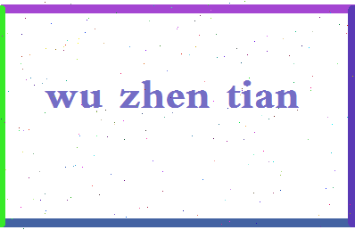 「吴振天」姓名分数91分-吴振天名字评分解析-第2张图片