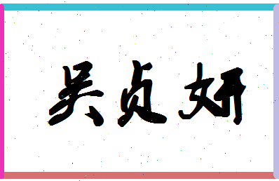 「吴贞妍」姓名分数98分-吴贞妍名字评分解析