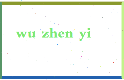 「吴振义」姓名分数88分-吴振义名字评分解析-第2张图片