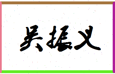 「吴振义」姓名分数88分-吴振义名字评分解析-第1张图片