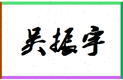 「吴振宇」姓名分数90分-吴振宇名字评分解析-第1张图片