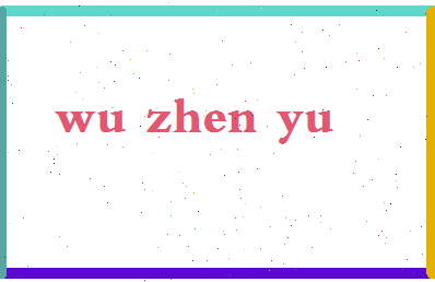 「吴振宇」姓名分数90分-吴振宇名字评分解析-第2张图片