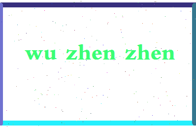 「吴珍珍」姓名分数74分-吴珍珍名字评分解析-第2张图片