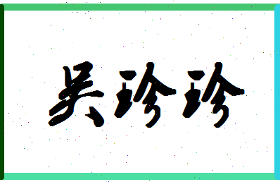 「吴珍珍」姓名分数74分-吴珍珍名字评分解析