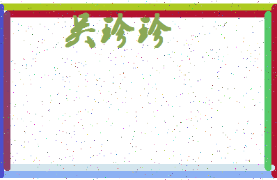 「吴珍珍」姓名分数74分-吴珍珍名字评分解析-第4张图片