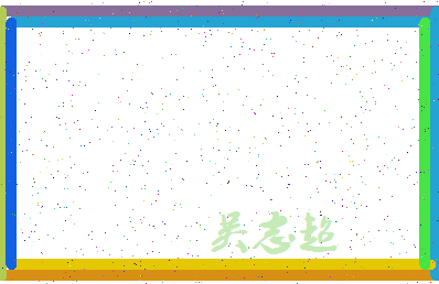 「吴志超」姓名分数69分-吴志超名字评分解析-第4张图片