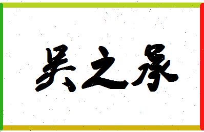 「吴之承」姓名分数77分-吴之承名字评分解析