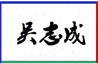 「吴志成」姓名分数77分-吴志成名字评分解析