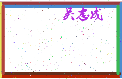 「吴志成」姓名分数77分-吴志成名字评分解析-第4张图片