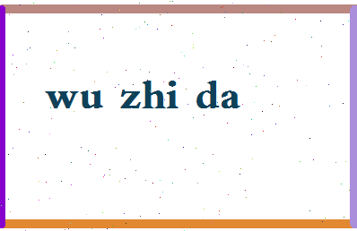 「吴志达」姓名分数85分-吴志达名字评分解析-第2张图片