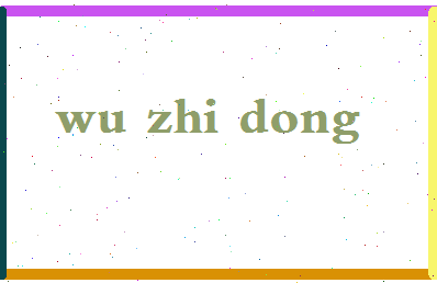 「吴志东」姓名分数77分-吴志东名字评分解析-第2张图片