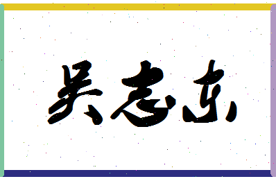 「吴志东」姓名分数77分-吴志东名字评分解析-第1张图片