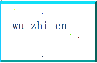 「吴智恩」姓名分数77分-吴智恩名字评分解析-第2张图片