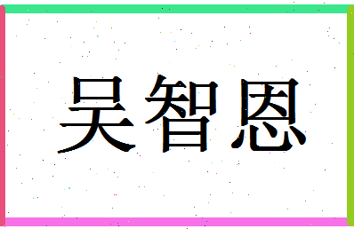 「吴智恩」姓名分数77分-吴智恩名字评分解析