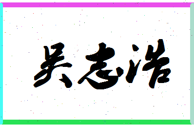 「吴志浩」姓名分数90分-吴志浩名字评分解析-第1张图片