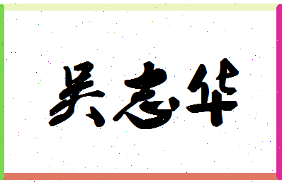 「吴志华」姓名分数82分-吴志华名字评分解析