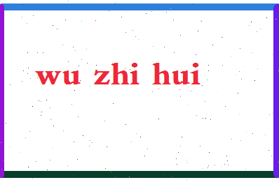 「吴智辉」姓名分数72分-吴智辉名字评分解析-第2张图片