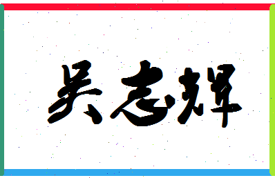 「吴志辉」姓名分数79分-吴志辉名字评分解析