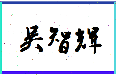 「吴智辉」姓名分数72分-吴智辉名字评分解析-第1张图片