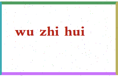 「吴志辉」姓名分数79分-吴志辉名字评分解析-第2张图片